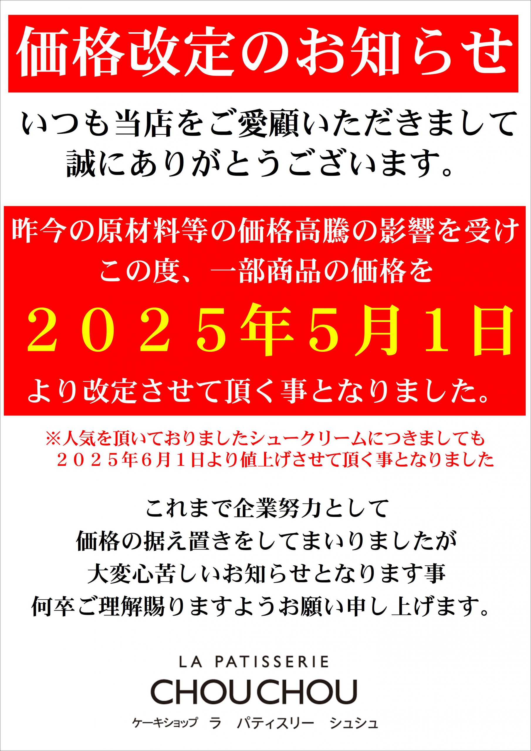 価格改正のお知らせ | la-p-chouchou